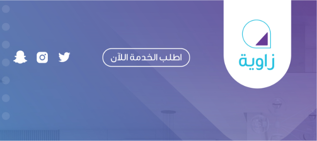 تصميم وتطوير موقع تطبيق زاوية للتصميم الداخلي