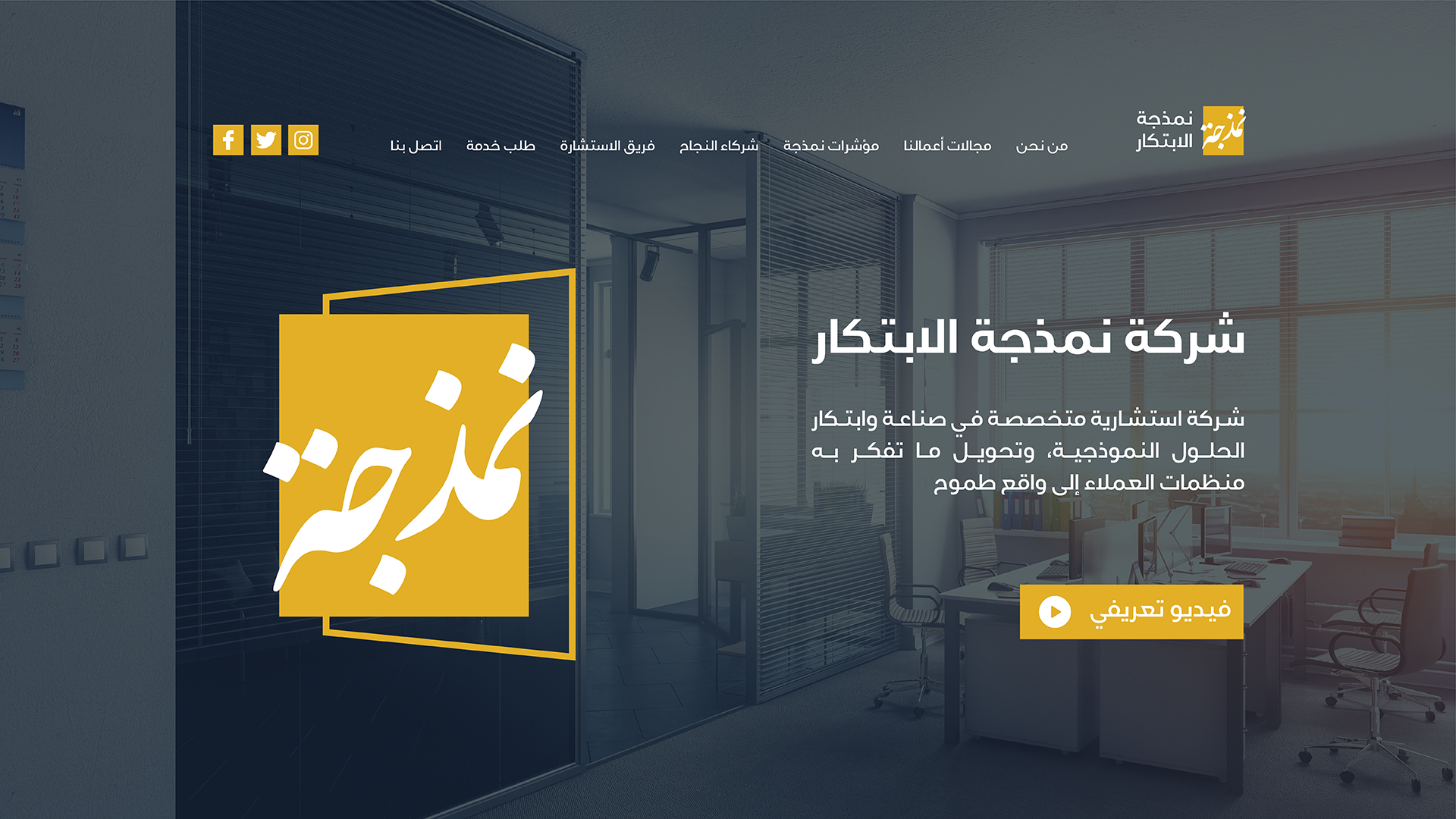 تصميم وتطوير موقع شركة نمذجة الابتكار
