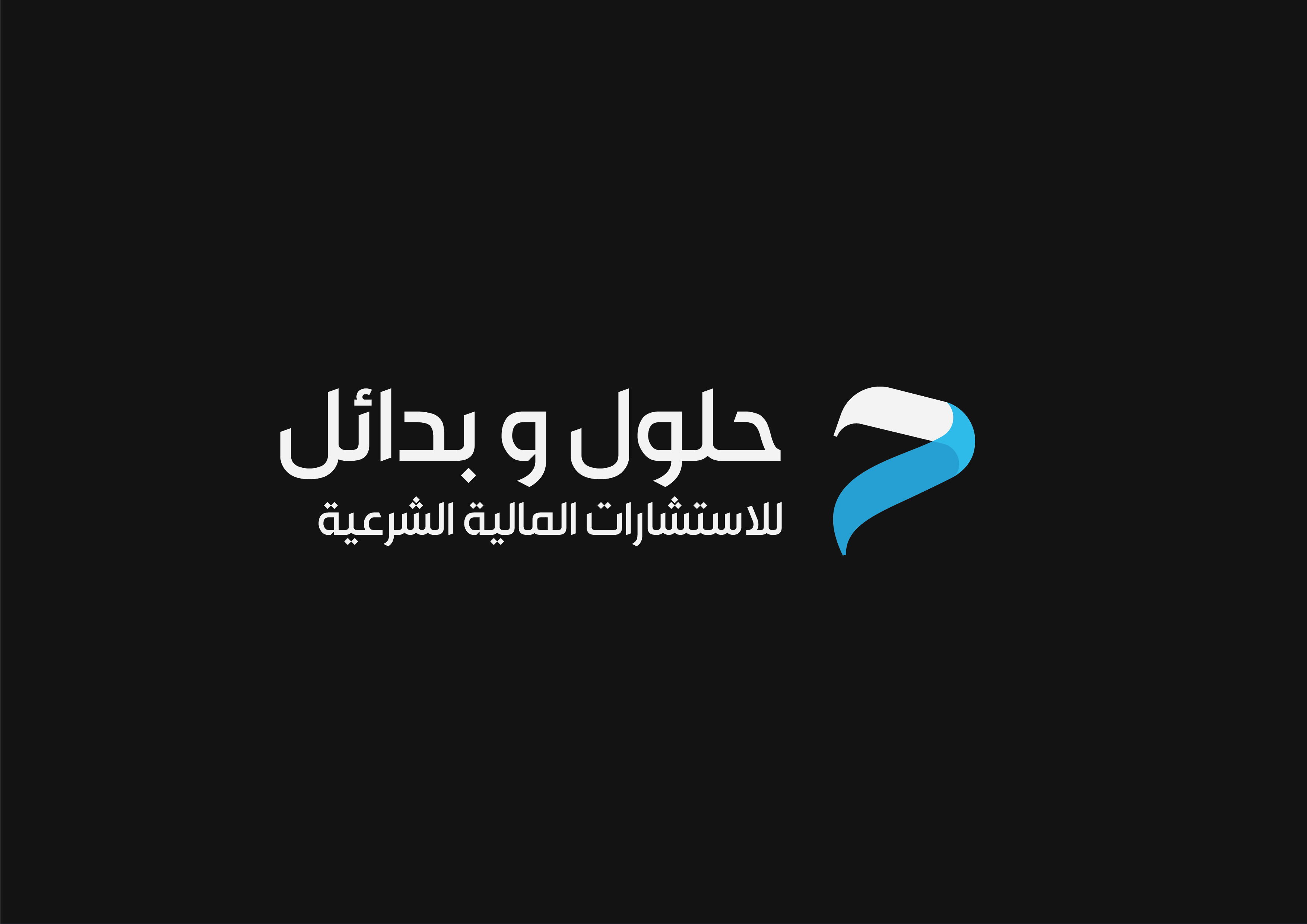 بناء هوية حلول وبدائل للاستشارات المالية الشرعية