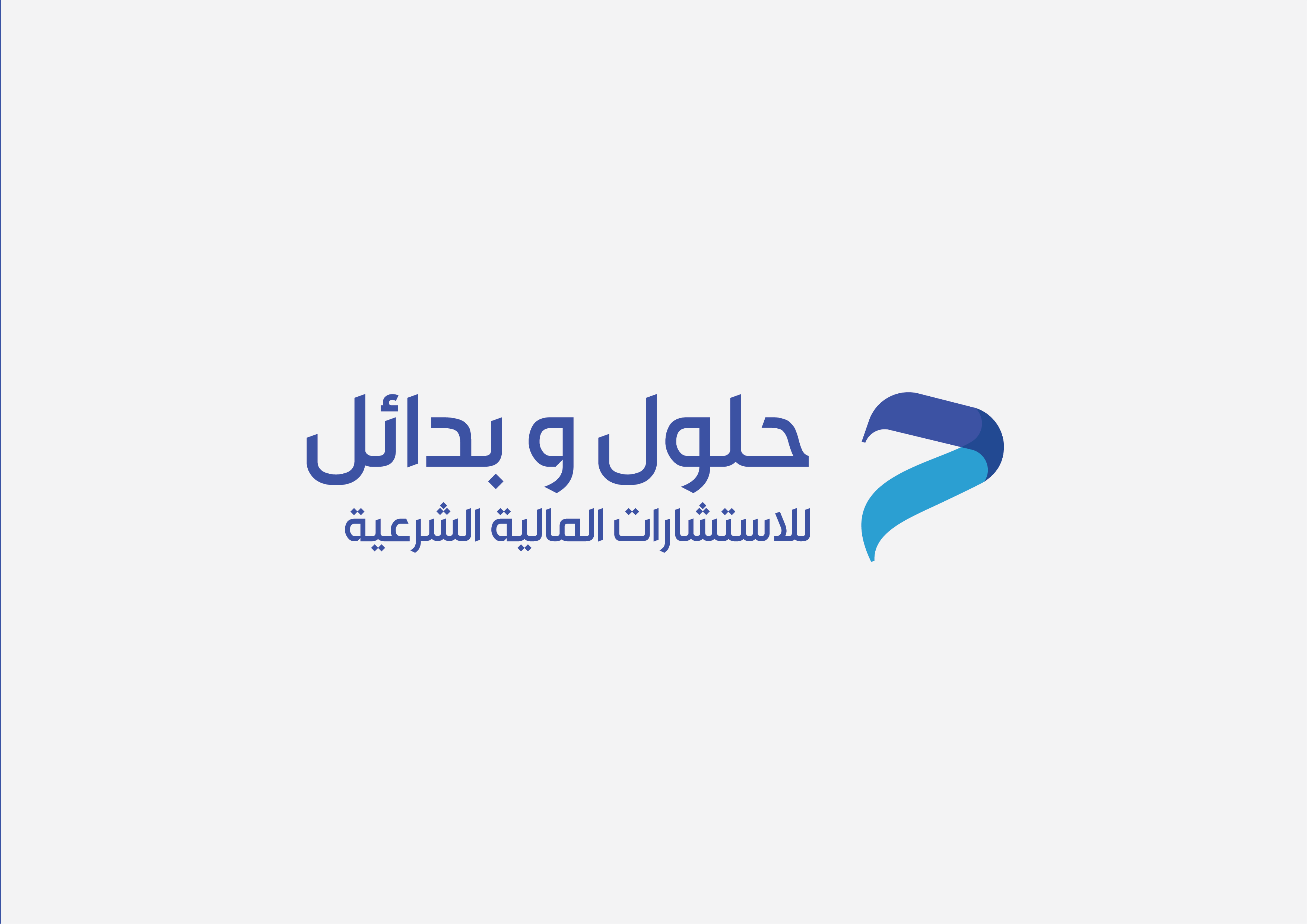 بناء هوية حلول وبدائل للاستشارات المالية الشرعية